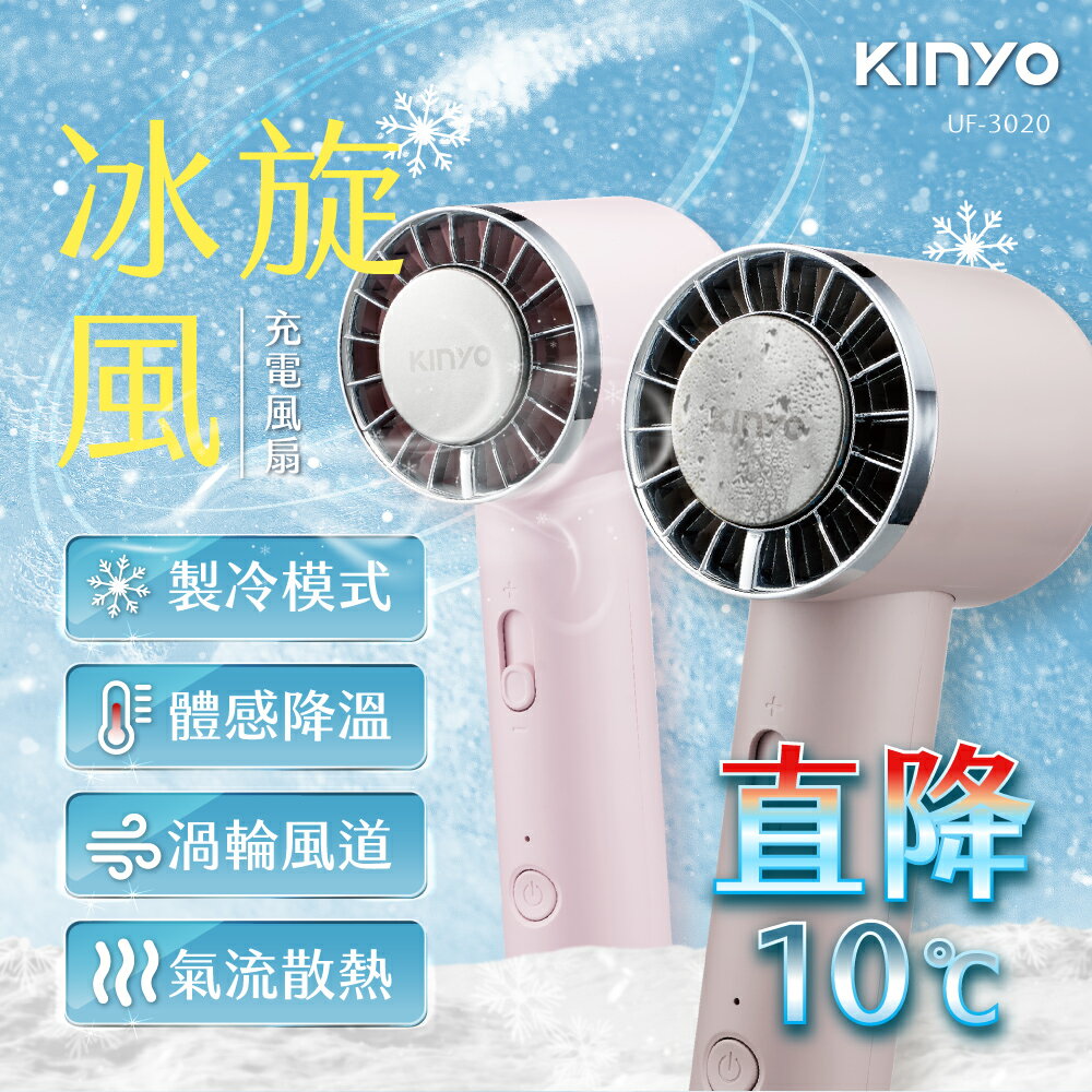 【現貨不必等】KINYO UF-3020 冰旋風充電手持風扇 UF-3020MT / UF3020PI