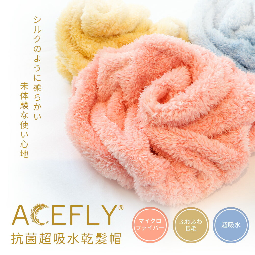 【雅絲儂】ACEFLY羽蝶絨白金抗菌浴帽(22x46cm)【直送日本專用 台灣消費者請勿下單】
