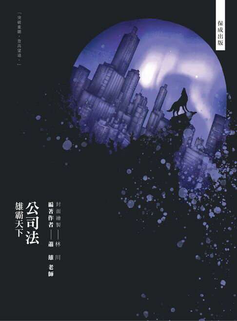 【電子書】80/20法則-公司法-雄霸天下 0