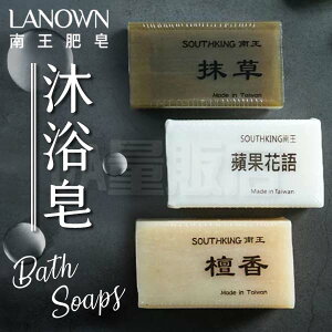 南王 香皂 肥皂 沐浴皂 美肌皂 美容皂 台灣製造 天然植物油 深層清潔