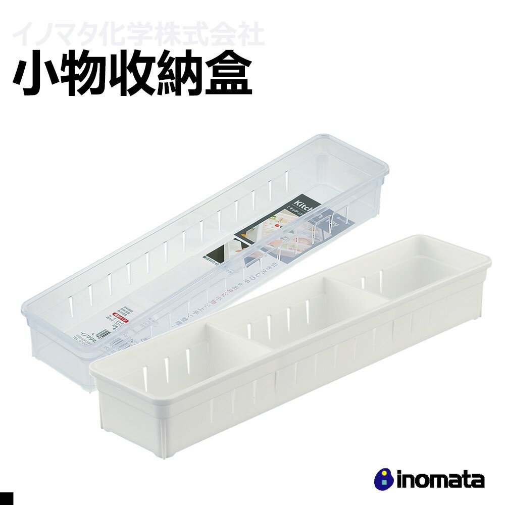 INOMATA 0072 抽屜收納盒-透 日本原裝進口 收納 置物