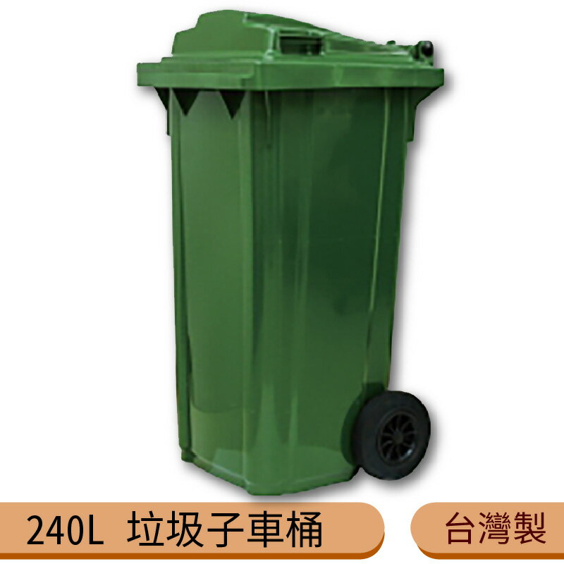【台灣製】240公升垃圾子母車 240L 大型垃圾桶 大樓回收桶 公共垃圾桶 公共清潔 兩輪垃圾桶 清潔車 資源回收桶