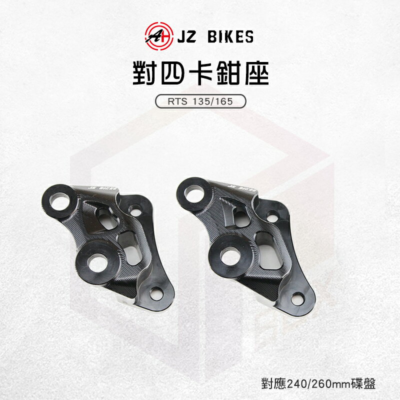 JZ 傑能 鋁合金 卡鉗 對四卡鉗座 260mm 碟盤 40mm 鎖點 卡座 適用 RTS 135 165