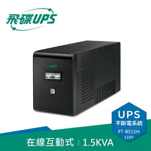 【最高22%回饋 5000點】  FT飛碟 110V 1.5KVA 在線互動式UPS不斷電系統 FT-BS15H