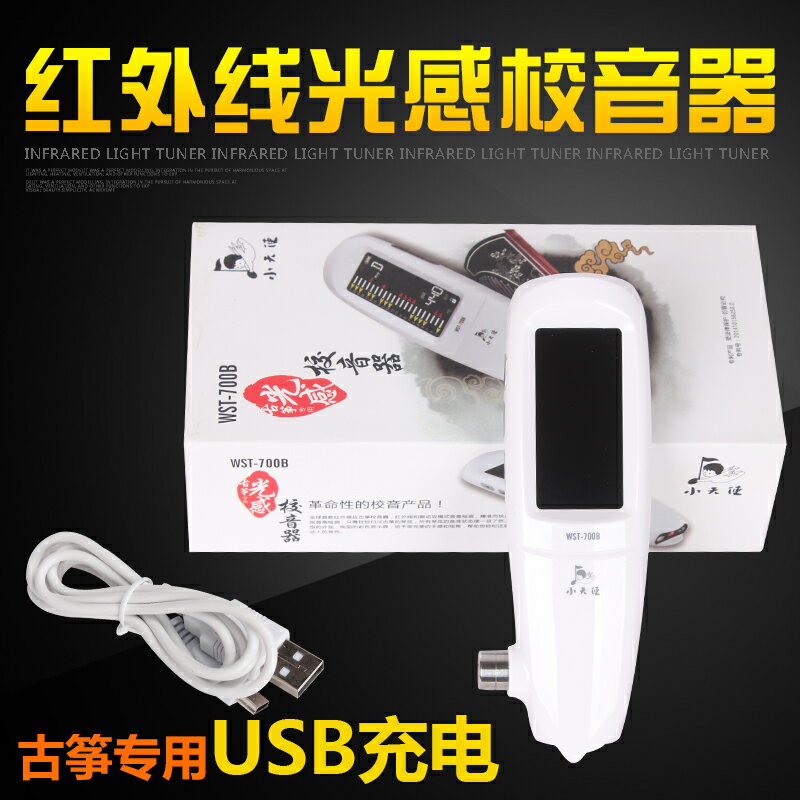 小天使WST-700B紅外線光感 古箏調音器600B升級調音扳手