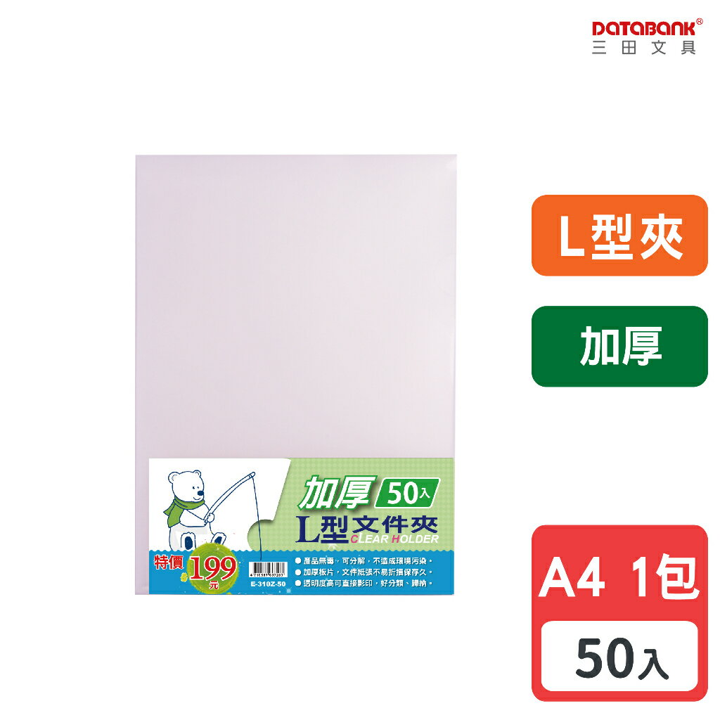 【三田文具】A4 L型加厚透明文件夾 0.18mm 資料夾 文件套 L夾 【50入】 (E-310Z-50)