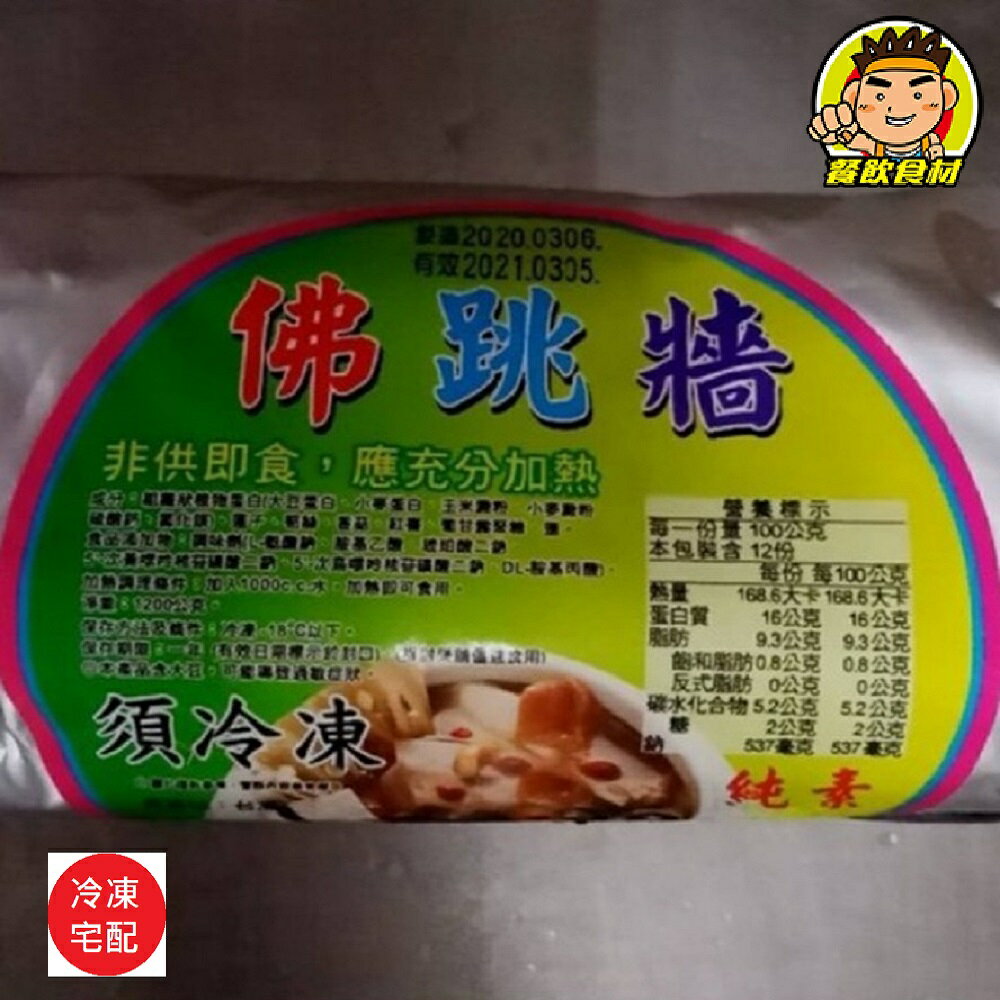 【蘭陽餐飲食材行】素佛跳牆 / 1200克份量足 / 火鍋 / 料理包 / 加熱便利包 ( 此為冷凍宅配品號 )