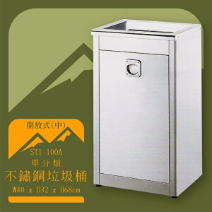 【台灣製造】ST1-100A 不鏽鋼清潔箱(中) 開放式 附不鏽鋼內桶 垃圾桶 不鏽鋼垃圾桶