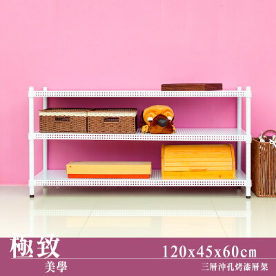 層架/儲藏架/倉庫架 極致美學 120X45X60cm 三層沖孔烤白鐵板層架 dayneeds