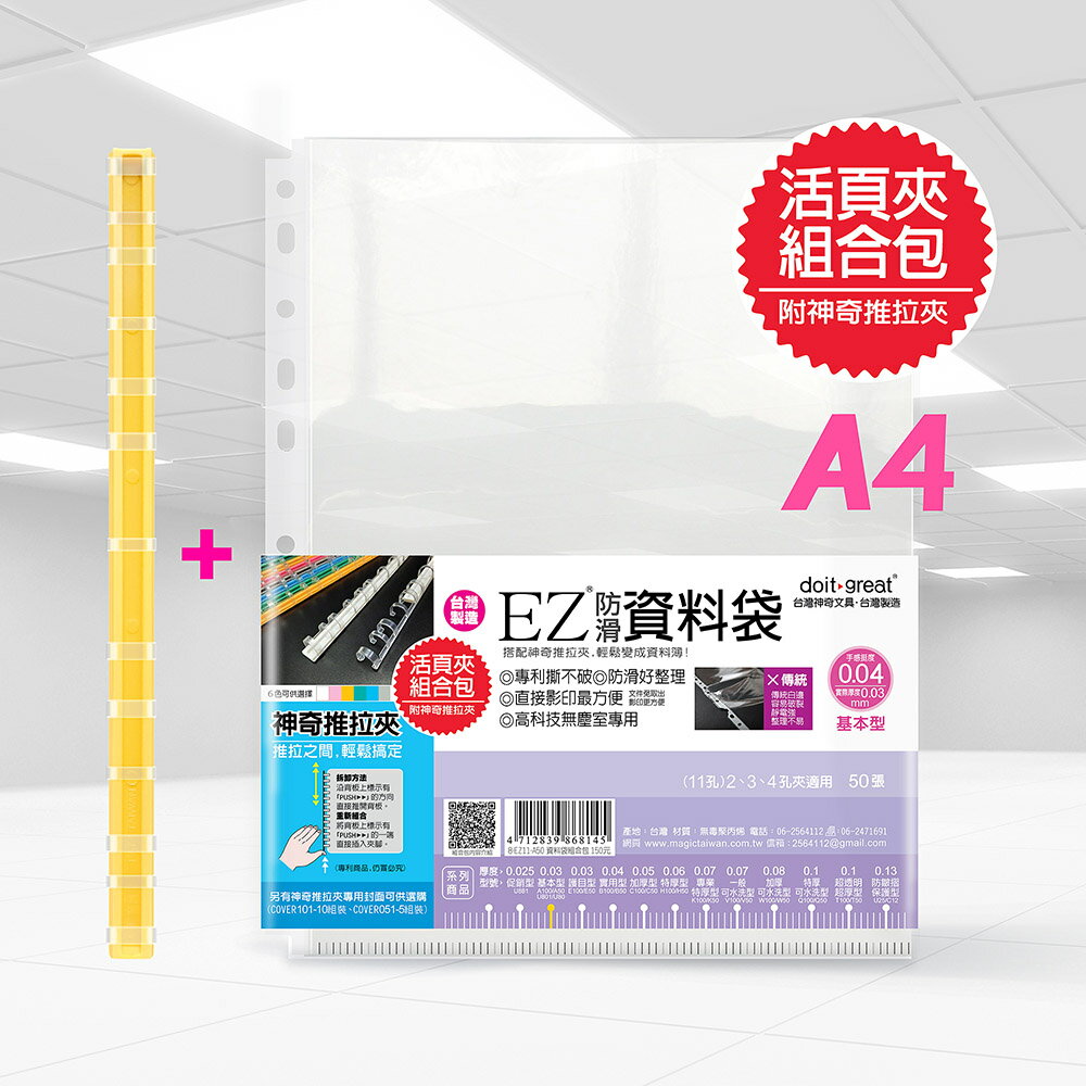 EZA4-EZ防滑資料袋(活頁夾組合包) 13孔/11孔 A4 厚0.03mm(50張/包)EZ11-A50