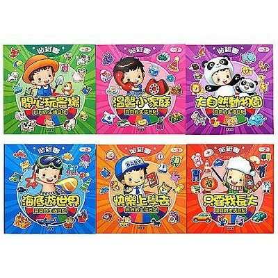 球球館_貝貝的生活日記貼紙書 共六冊