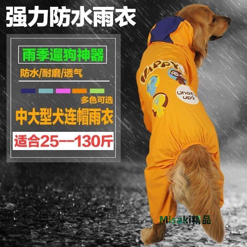 下殺-大狗雨衣連帽金毛秋田哈士AM奇寵物雨衣中大型犬狗狗雨衣 四腳 防水-Misaki精品