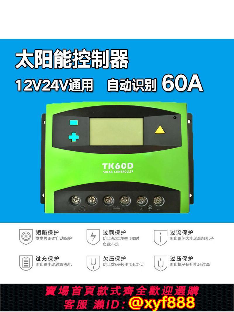{公司貨 可打統編}太陽能發電板控制器60A恒壓穩流50家用12V24伏監控40安光伏通用型