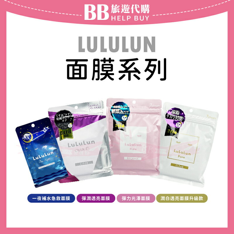 日本 LULULUN 面膜系列 彈力光澤/彈潤透亮/潤白透亮升級款/一夜補水急救 ✨現貨+預購✨