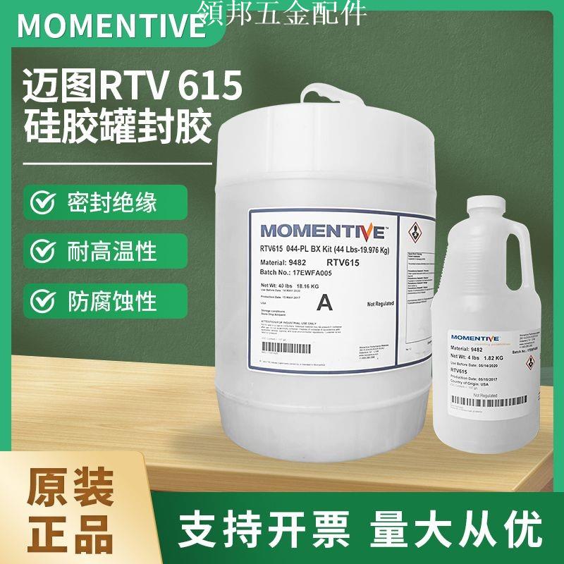 Momentive 邁圖 RTV615灌封膠 PDMS醫用矽膠 FDA食品級灌封膠 1kg[領邦五金配件]