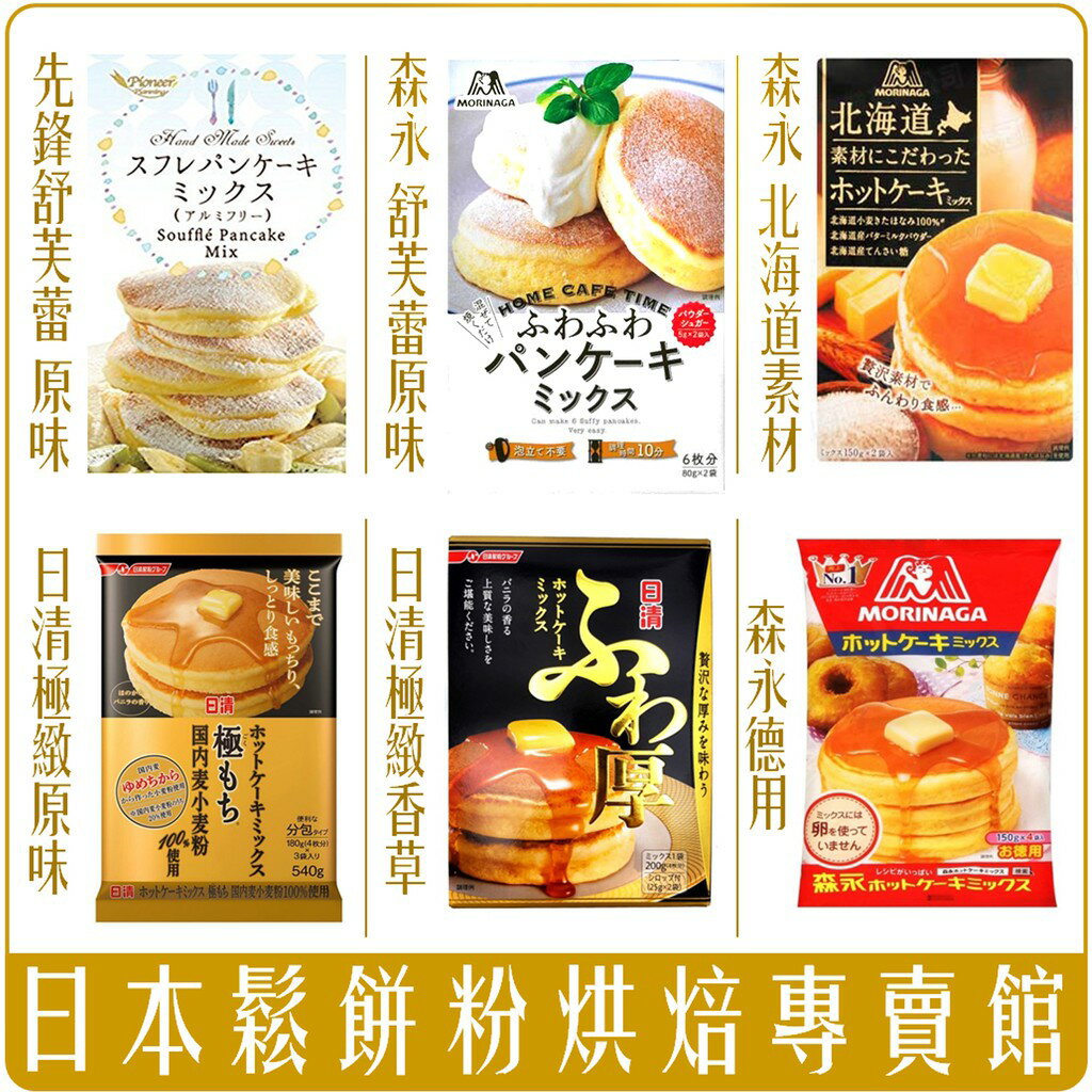 《Chara 微百貨》特價 日本 森永 日清 北海道 舒芙蕾 鬆餅粉 鬆餅 極致 糖漿 0