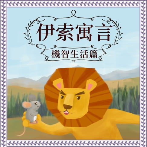 【有聲書】伊索寓言：機智生活篇 0