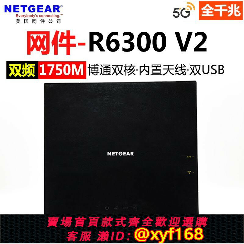 {保固一年 可打統編}Netgear網件R6300v2路由器雙頻千兆WiFi家用無線5G電競穿墻王穩定