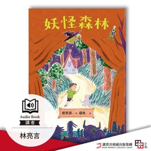 【有聲書】妖怪森林 0