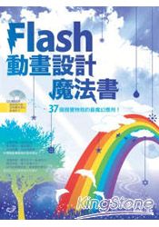Flash動畫設計魔法書