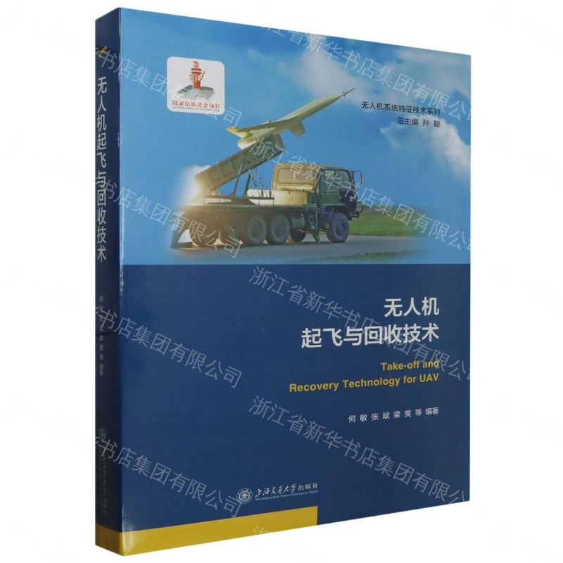 【預購】無人機起飛與回收技術(精)/無人機系統特徵技術系列丨天龍圖書簡體字專賣店丨9787313280831 (tl2609)