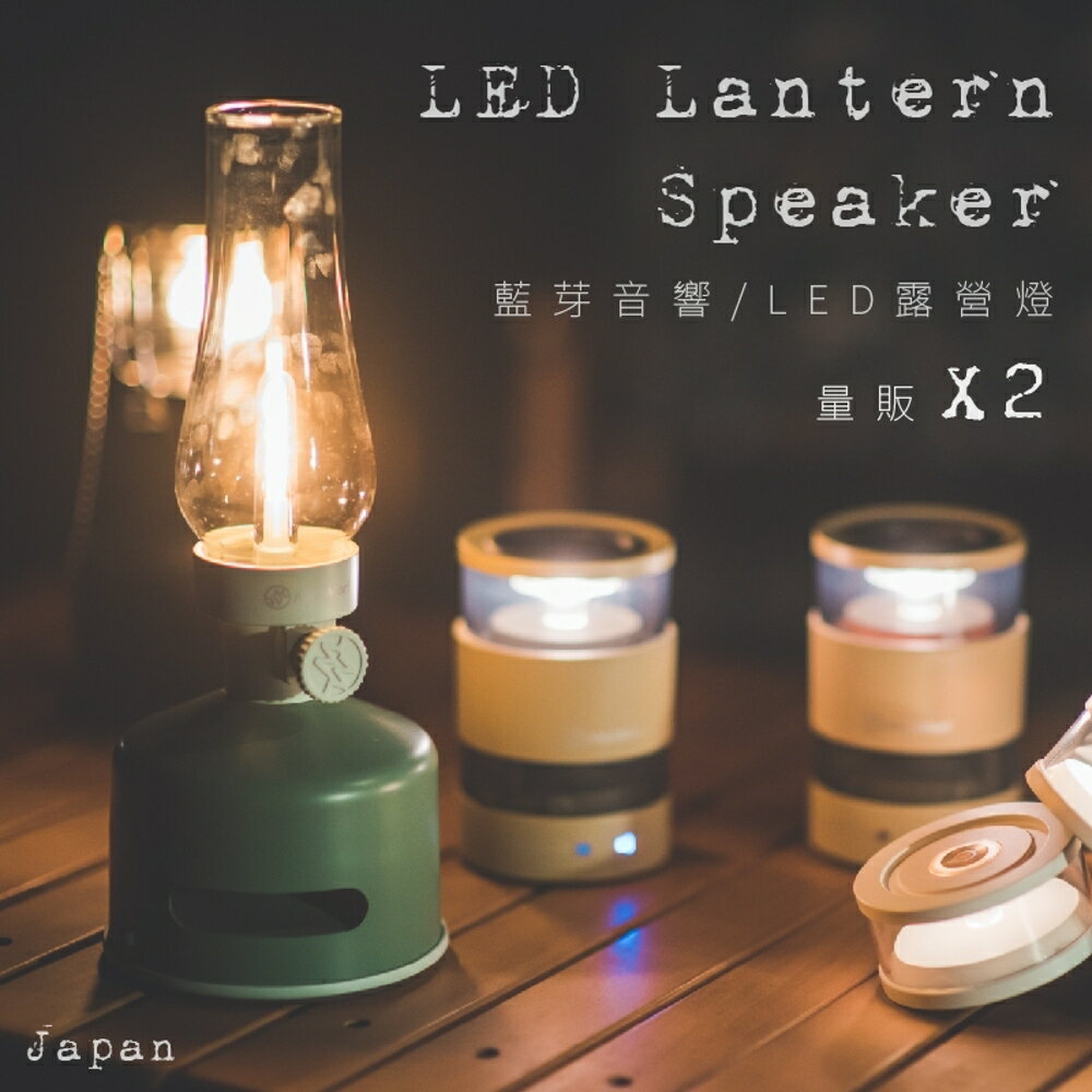 《兩組售》LED Lantern Speaker 藍牙音響燈 LED燈 小夜燈 多段可調光 可露營用 防水 床頭音響