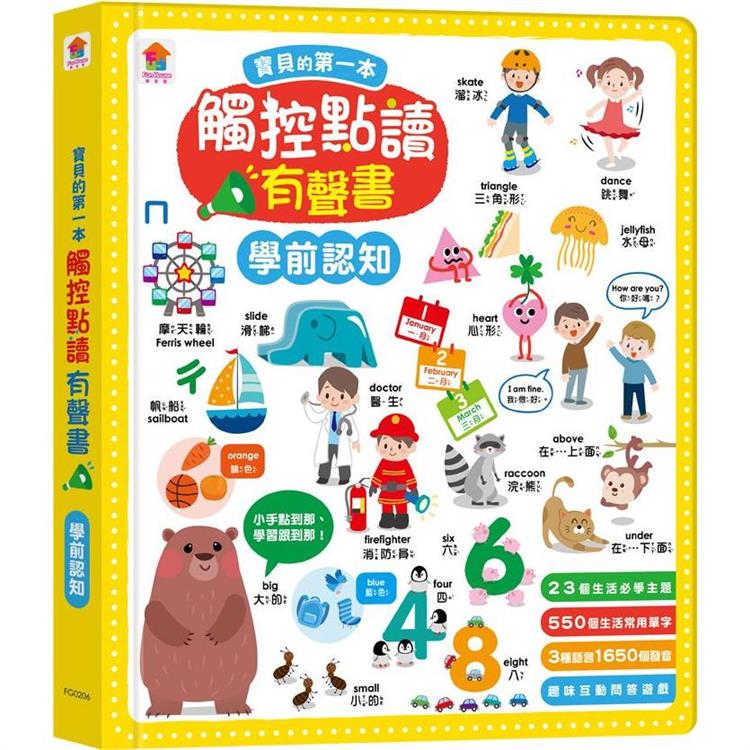 寶貝的第一本觸控點讀有聲書 學前認知