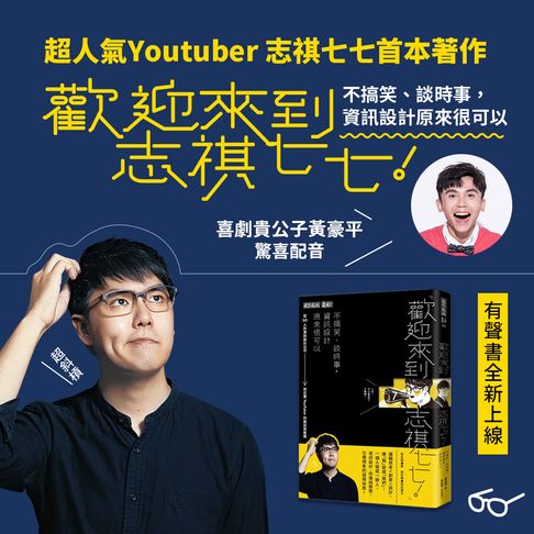 歡迎來到志祺七七【有聲書】