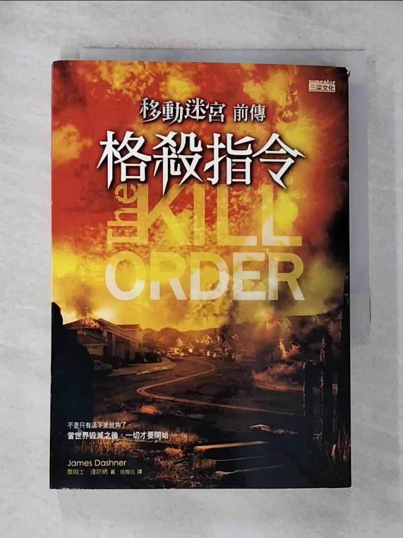 【書寶二手書T2／一般小說 G18】移動迷宮前傳-格殺指令 詹姆士．達許納