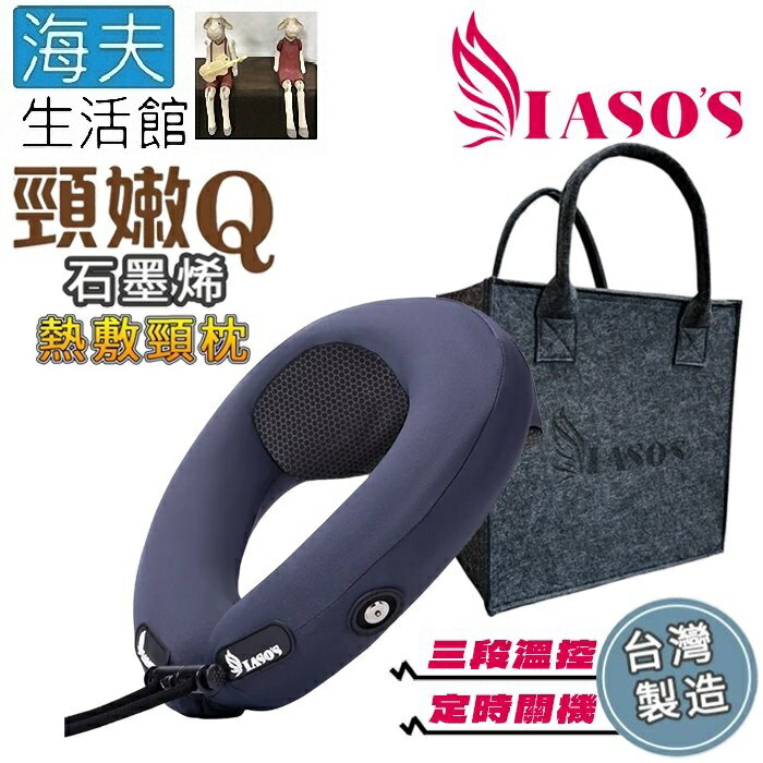 【海夫生活館】IASO’S 伊亞索 頸嫩Q 石墨烯熱敷U型枕 頸枕(MT2508B)