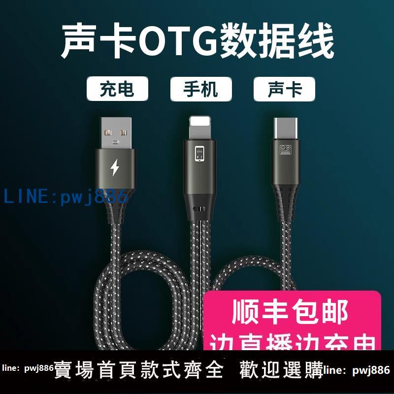【便宜有好貨】直播otg聲卡線適用蘋果轉typec安卓華為手機充電音頻錄音數據線艾肯so8金運轉換器usb邊直播邊充電麥克風35米