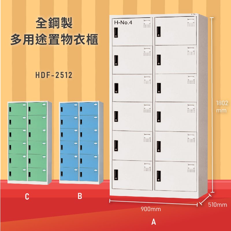 雜亂out！大富 HDF-2512 全鋼製多用途置物衣櫃 (衣櫃/收納櫃/置物櫃/員工櫃/衣物收納/臺灣品牌)