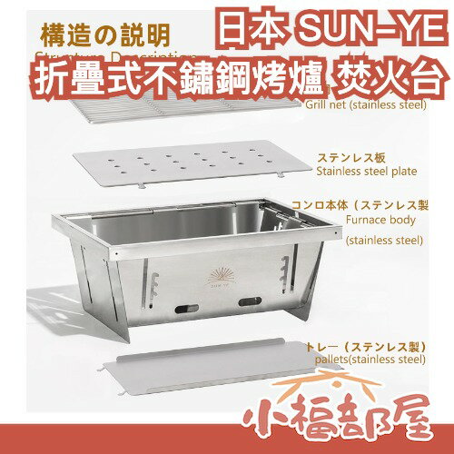 日本 SUN-YE 折疊式不鏽鋼烤肉爐 焚火台 三段高度 瞬間展開 收納 附收納袋 戶外露營 BBQ 燒烤 中秋節【小福部屋】