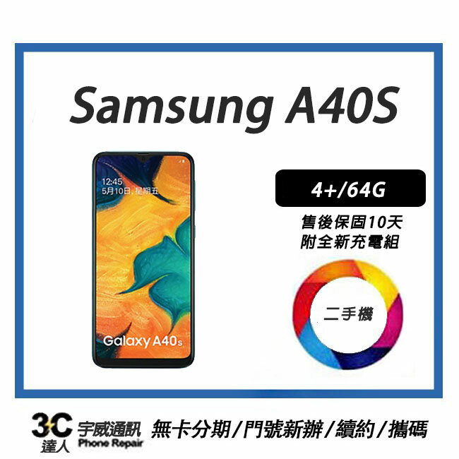 💯【二手】SAMSUNG Galaxy A40S 4+/64G 附全新配件，售後保固10天