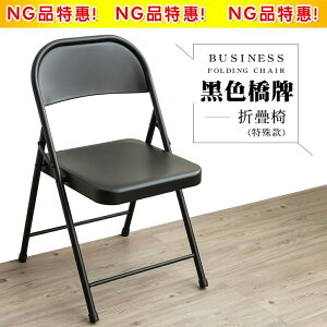 折合椅/辦公椅/會議椅/工作椅【新品NG】黑色橋牌折疊椅(特殊款) dayneeds
