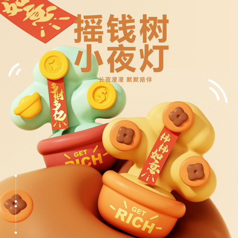 臺灣公司貨 免運 可開票 氛圍燈 壁燈 小夜燈 檯燈 創意搖錢樹小夜燈擺件家用辦公室裝飾臺燈臥室拍拍燈送生日小禮品