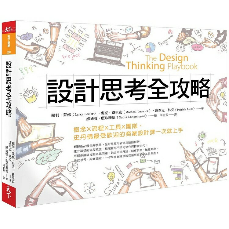 設計思考全攻略：概念X流程X工具X團隊，史丹佛最受歡迎的商業設計課一次就上手 | 拾書所