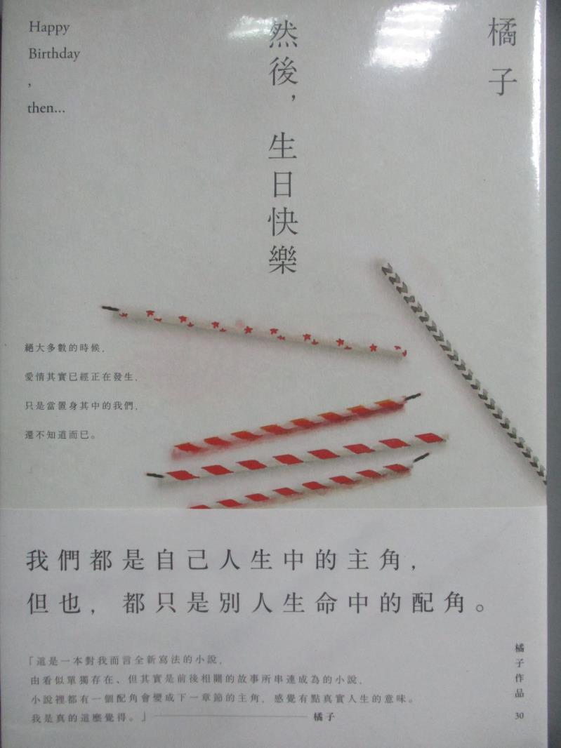 【書寶二手書T9／一般小說_NPG】然後，生日快樂_橘子_未拆封