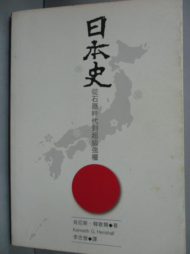 【書寶二手書T1／歷史_JHP】日本史_韓歇爾