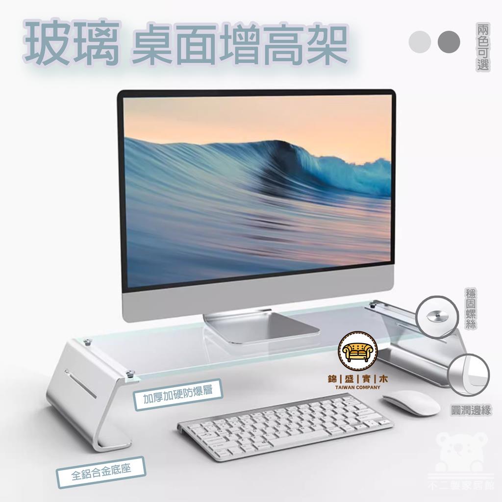 可開發票 工廠現貨 【玻璃桌面增高架 免運】顯示器增高架 辦公室桌面置物架 電腦金屬增高架 顯示屏增高架 熒幕增高架 全鋁底座增高架特惠/全館折扣 售後保障 j547