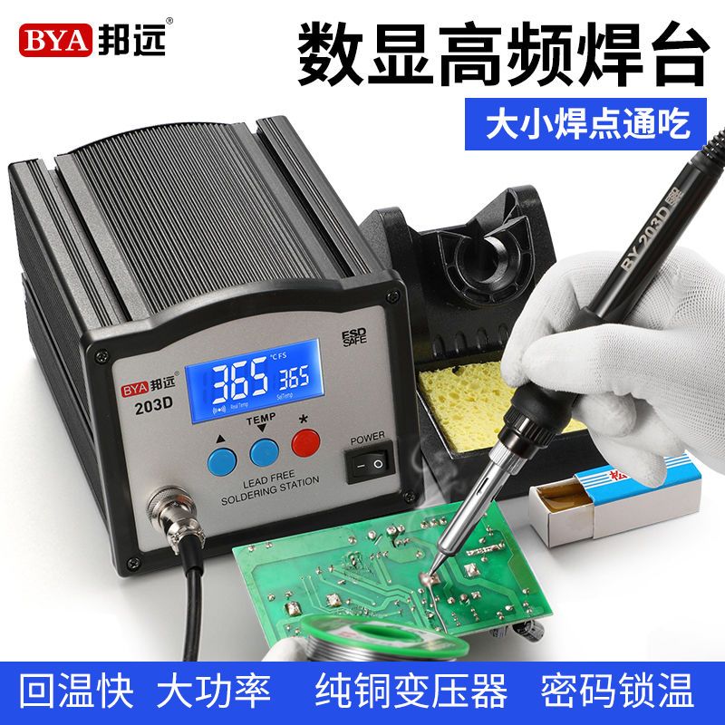 邦遠BY203 205D大功率高頻渦流焊台智能調溫電烙鐵雙數顯快速升溫