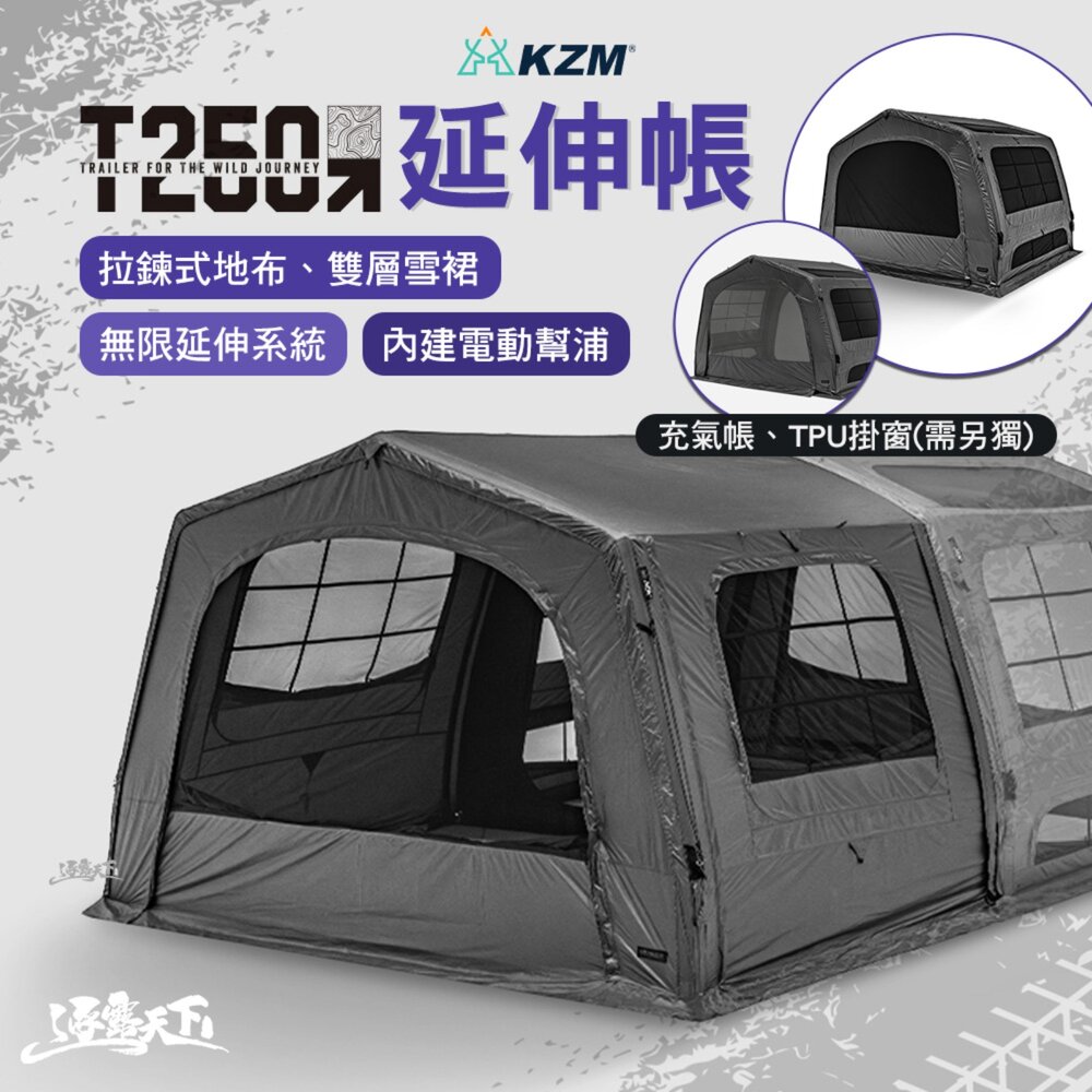 KZM T250 延伸帳 充氣帳 充氣帳篷 帳篷 露營帳篷 客廳帳 隧道帳 tent 快搭帳 快速帳 速搭帳 露營 逐露天下
