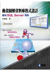 動畫圖解資料庫程式設計-使用SQL Server(附範例光碟)(06212007)