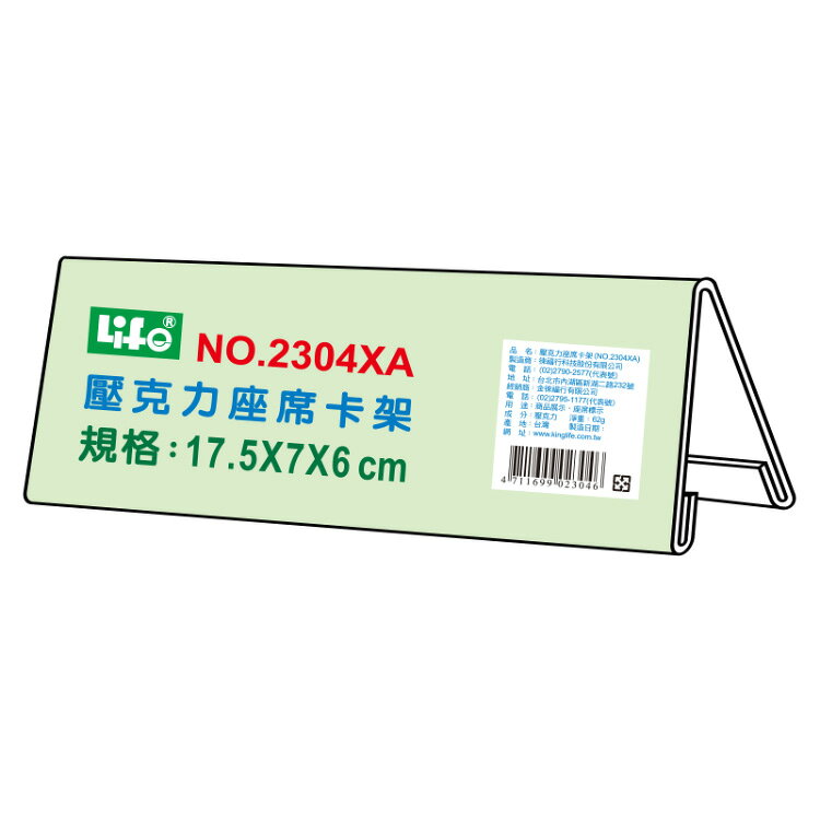 徠福 壓克力座席卡架 17.5X7X6cm /個 NO.2304XA【APP滿額下單10%點數(單一帳號最高1000點)】9/30止