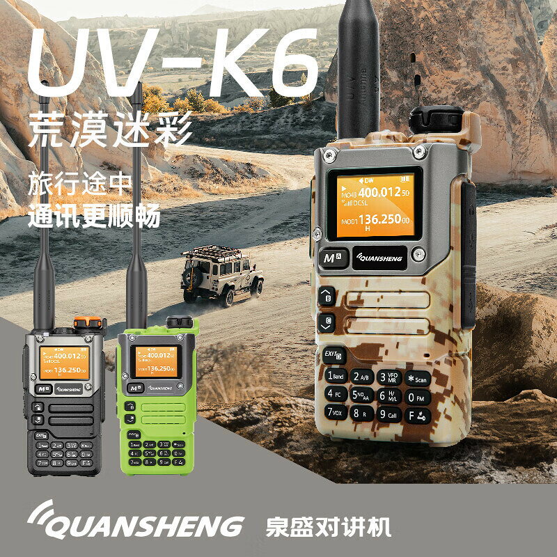 適用於QUANSHENG泉盛UV-K6講機5W一鍵對頻大功率對登山自駕遊手臺【北歐居家生活】