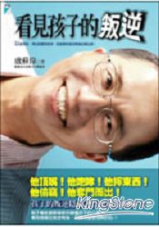 看見孩子的叛逆