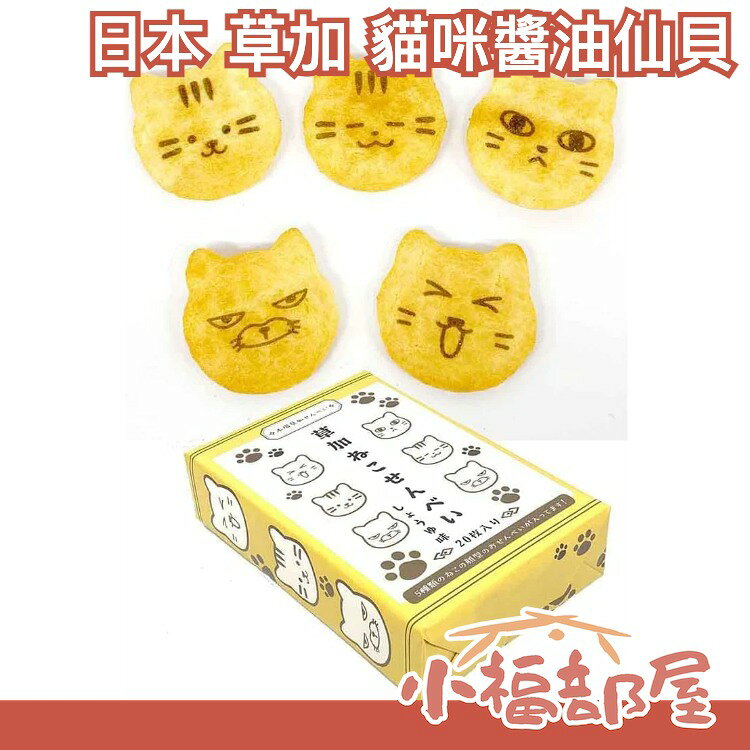日本 草加仙貝 貓咪醬油仙貝20枚/盒 醬油仙貝 貓咪圖案 貓貓 仙貝 可愛 下午茶 點心 餅乾 送禮【小福部屋】