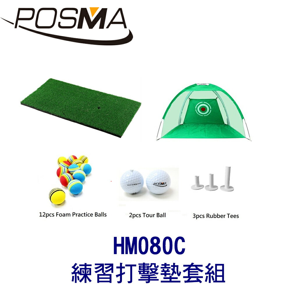 POSMA 高爾夫 練習打擊墊 (30 CM X 90 CM) 套組 HM080C