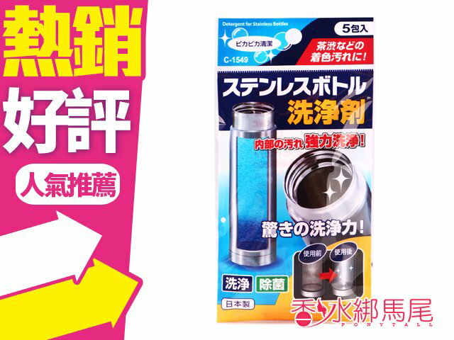日本不動化學 FCC 不銹鋼保溫杯瓶清潔粉 5入 保溫杯 悶燒杯◐香水綁馬尾◐