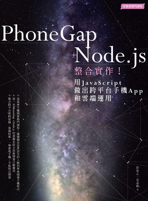 【電子書】PhoneGap+Node．js整合實作！用JavaScript做出跨平臺手機App和雲端運用